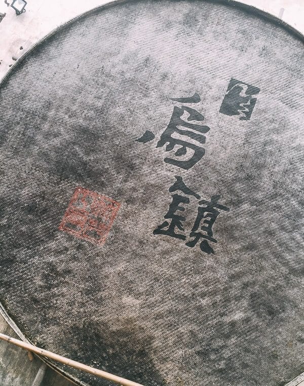 Wuzhen, by thewoksoflife.com